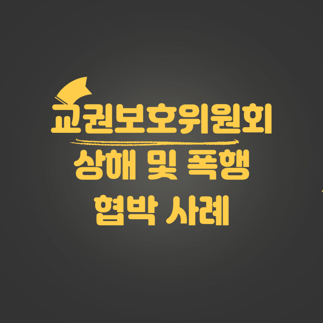 교권보호위원회