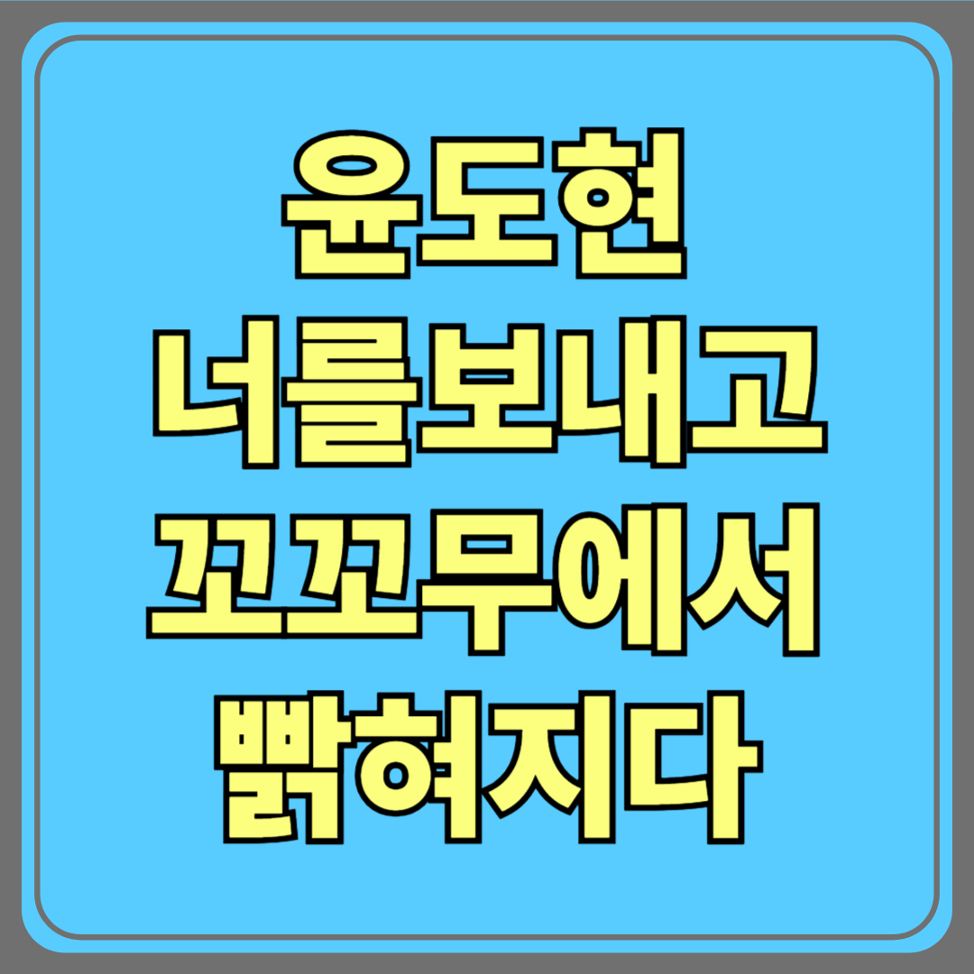 윤도현 '너를 보내고'에 담긴 진짜 이야기… 꼬꼬무에서 밝혀지다
