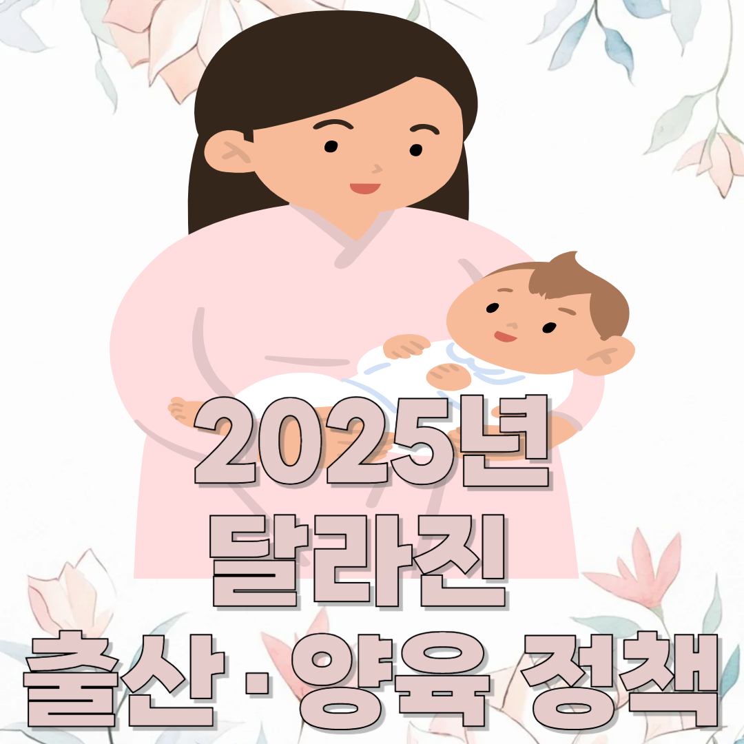 2025년 달라진 출산·양육 정책 제왕절개비 무료? 혜택부터 신청까지 총정리