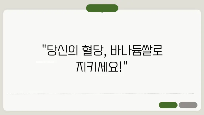 바나듐쌀, 당신의 혈당을 지키는 슈퍼푸드