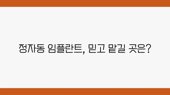 정자동 임플란트 잘하는 5곳 양심치과 리스트 유명한 곳 추천