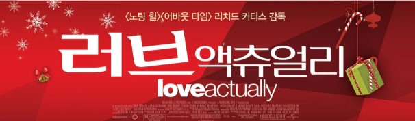영화 러브 액츄얼리 포스터 일부분