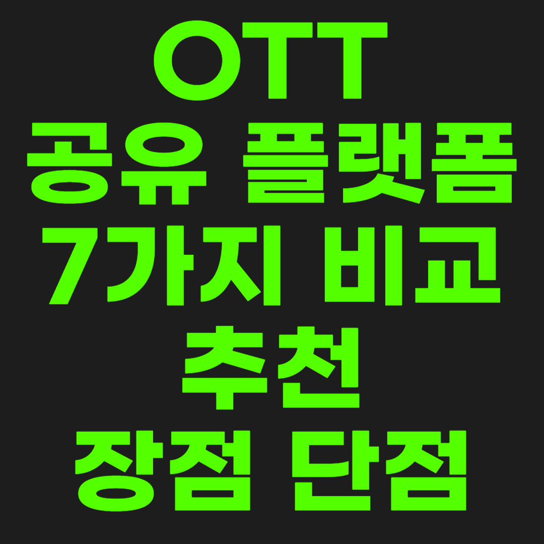 OTT-공유-플랫폼-썸네일-이미지