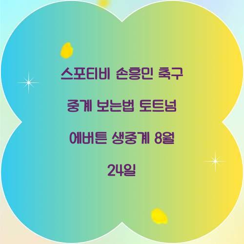 스포티비 손흥민 축구 중계 보는법