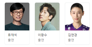 코리아 넘버원 출연진