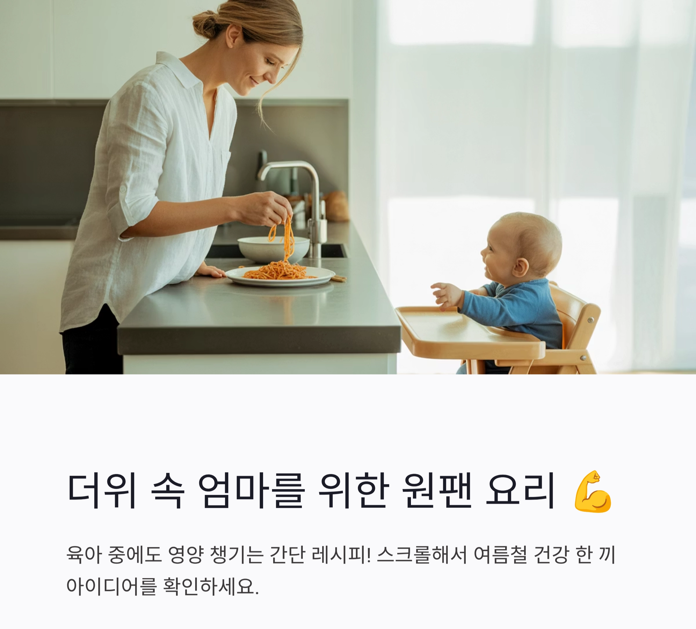 육아 중 엄마를 위한 여름철 원팬 건강 요리 아이디어