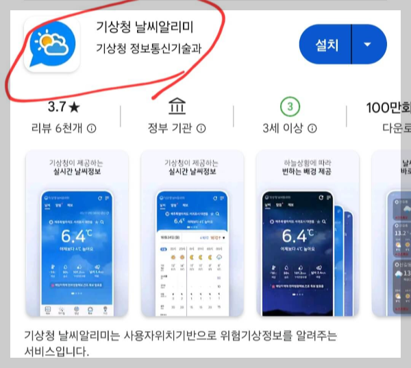 기상청 날씨알리미 앱 다운로드하기