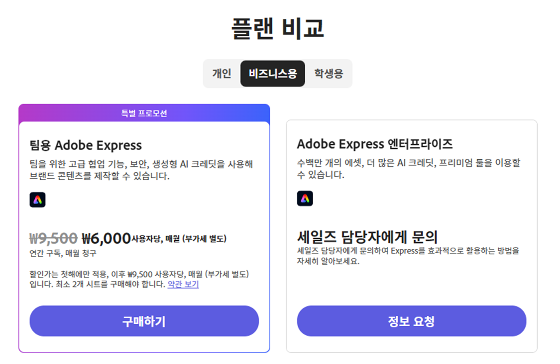 Adobe-Express-요금제-비즈니스용