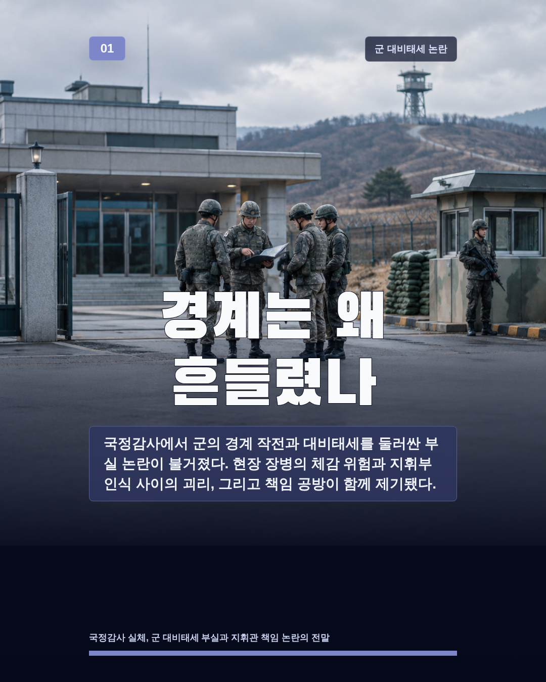 경계는 왜 흔들렸나