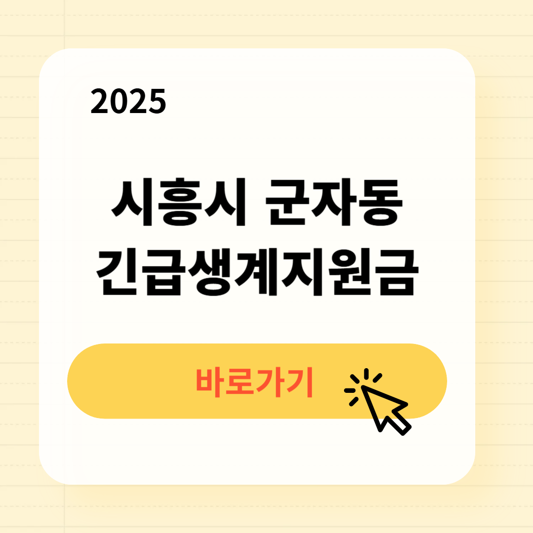 시흥시 군자동 긴급복지생계지원금 신청방법 사용처