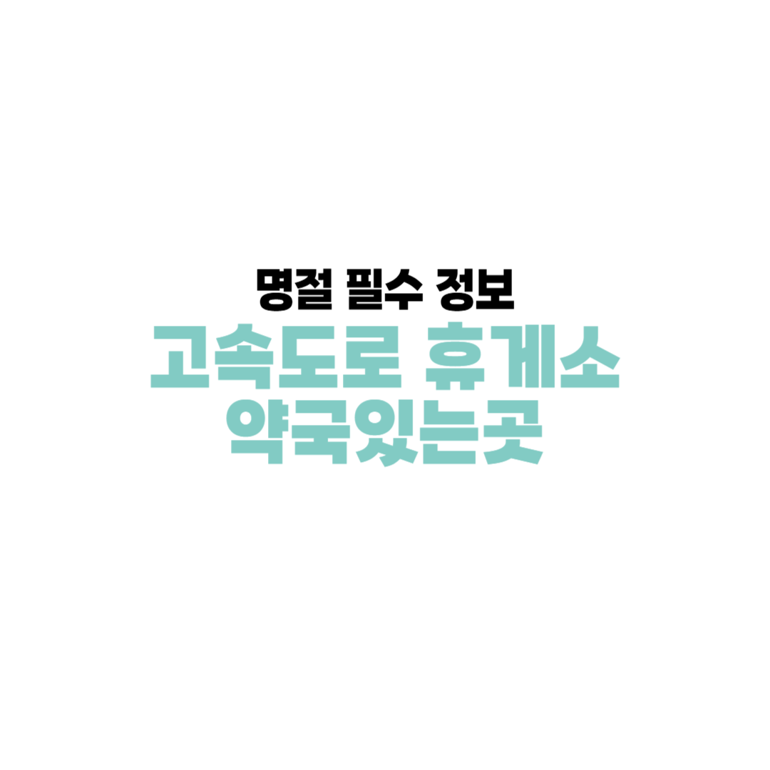 고속도로 휴게소 약국있는곳 - 명절 필수 정보