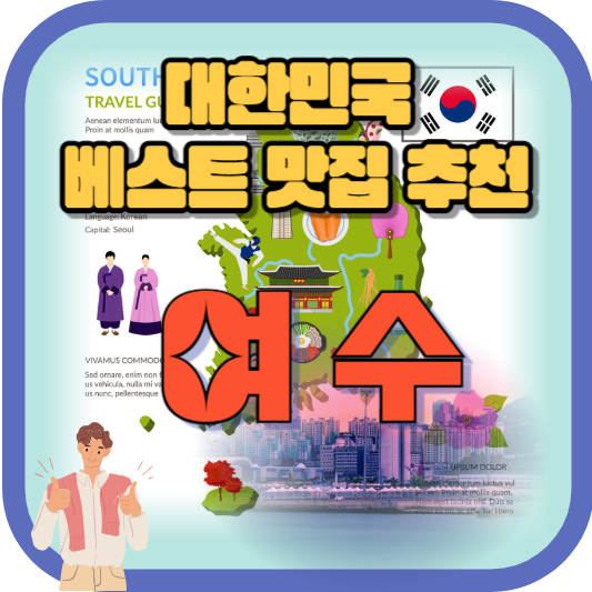 여수_베스트_맛집