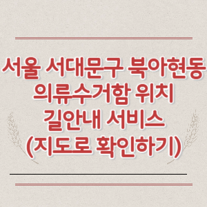 서울 서대문구 북아현동 의류수거함 위치 길안내 서비스 (지도로 확인하기)