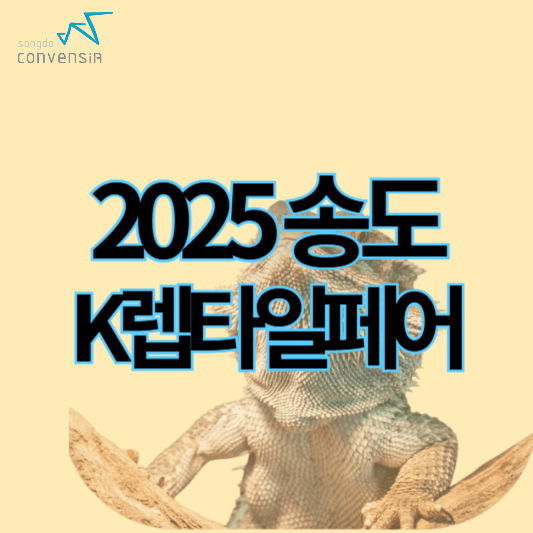 2025k렙타일페어_송도_썸네일