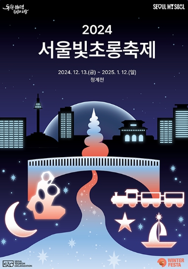  &lsquo;24~&rsquo;25/윈터페스타/서울빛초롱축제/크리스마스/광화문마켓