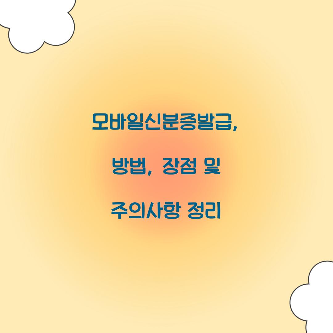 모바일신분증발급