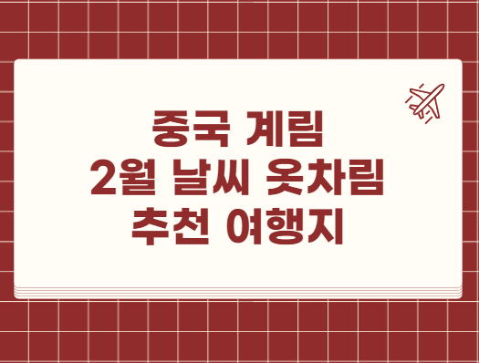 중국 계림 2월 날씨 옷차림 추천 여행지