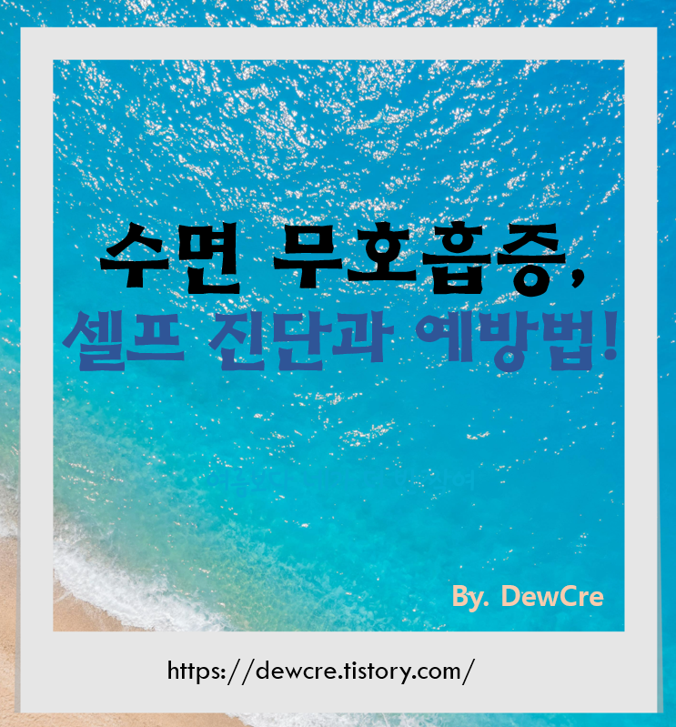 코골이로 시작되는 위험 신호: 수면 무호흡증 자가진단과 대처법
