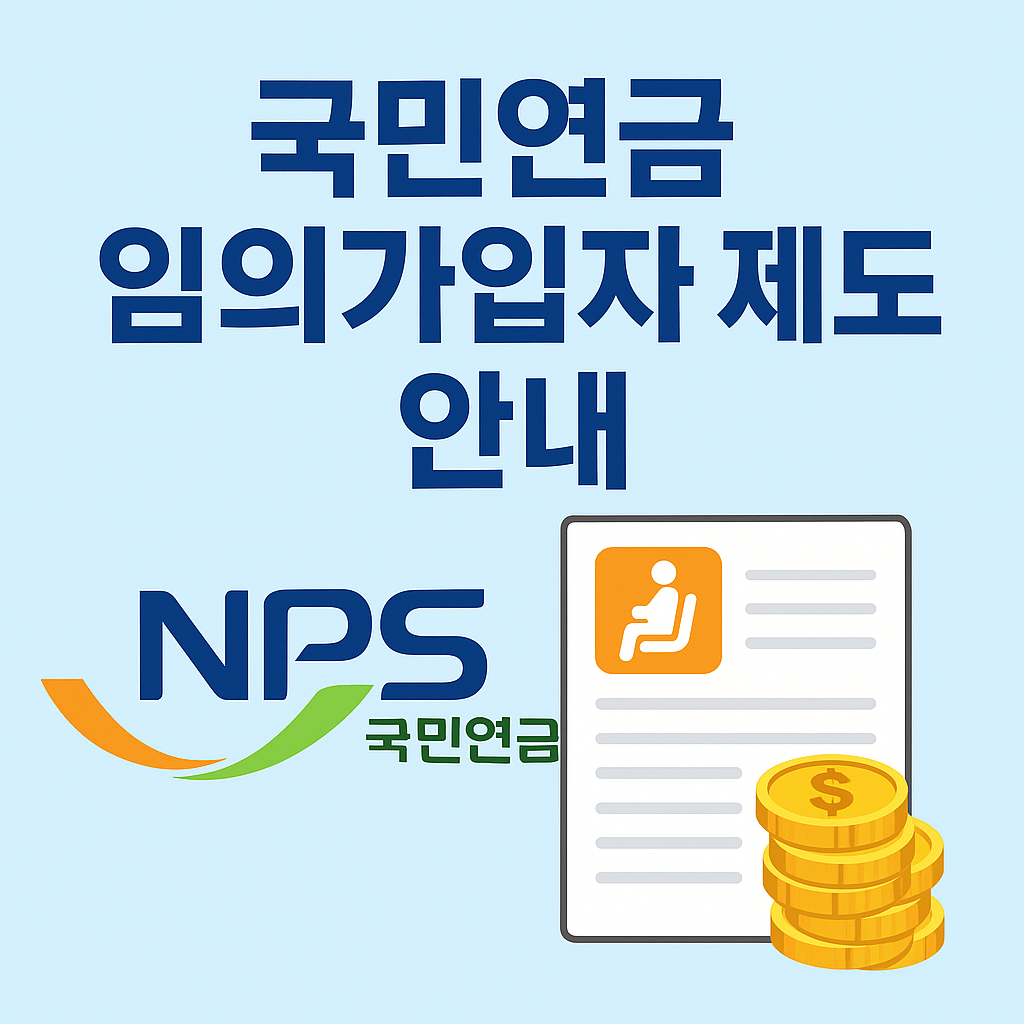 국민연금 임의가입 조건과 혜택