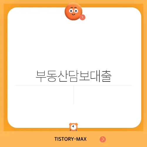 부동산담보대출, 추가 자금의 조건 및 한도 LTV