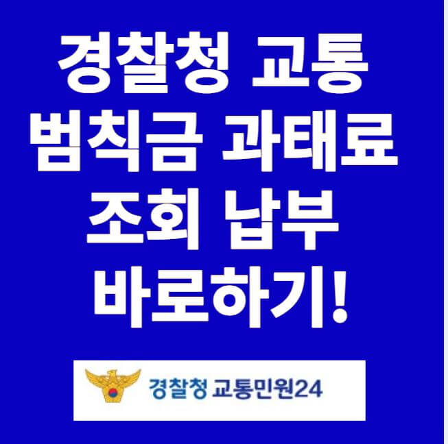 경찰청 교통범칙금 과태료 조회 납부 썸네일