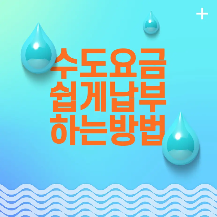 수도요금 쉽게 납부하는 방법