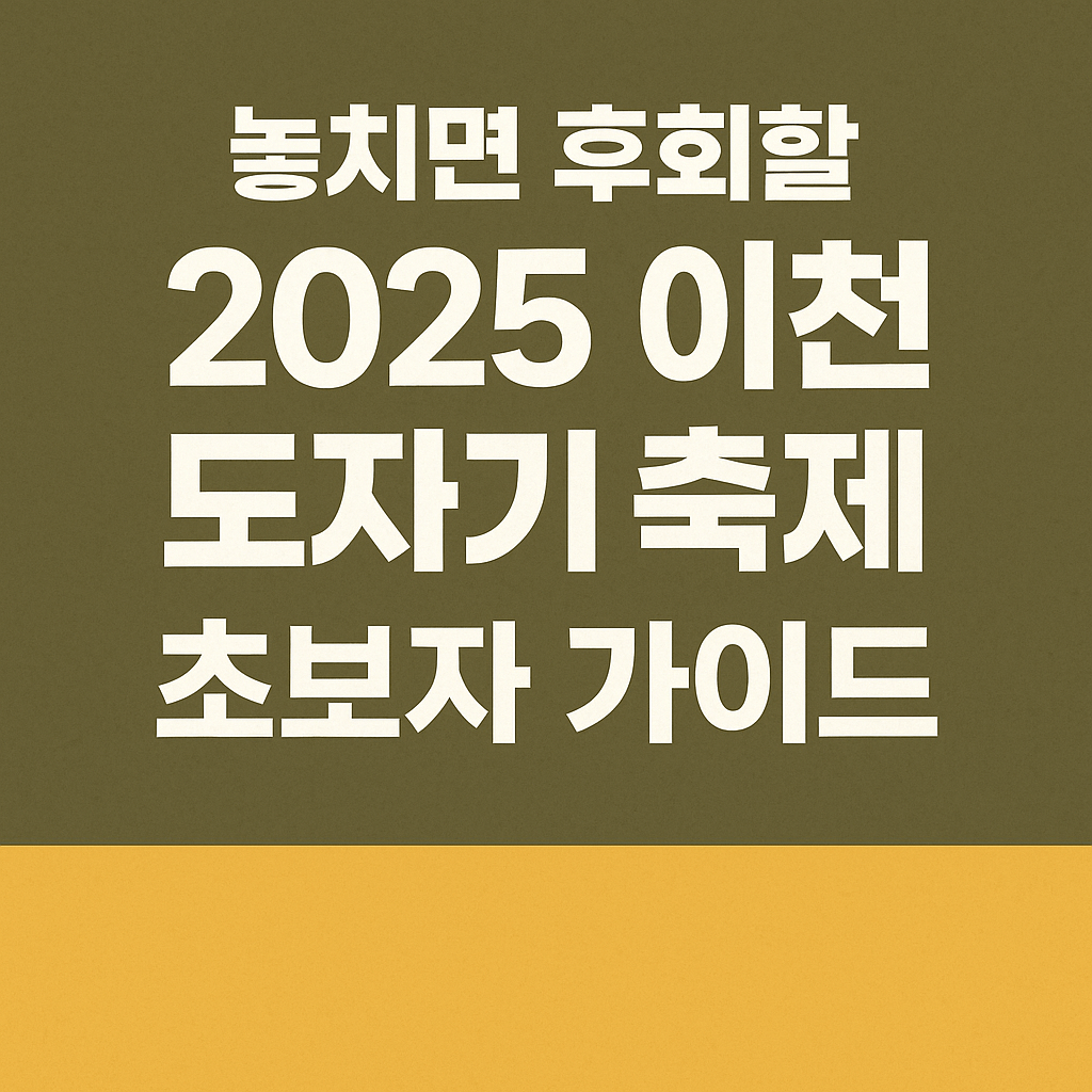 놓치면 후회할 2025 이천 도자기 축제! 초보자도 빠져드는 완벽 가이드