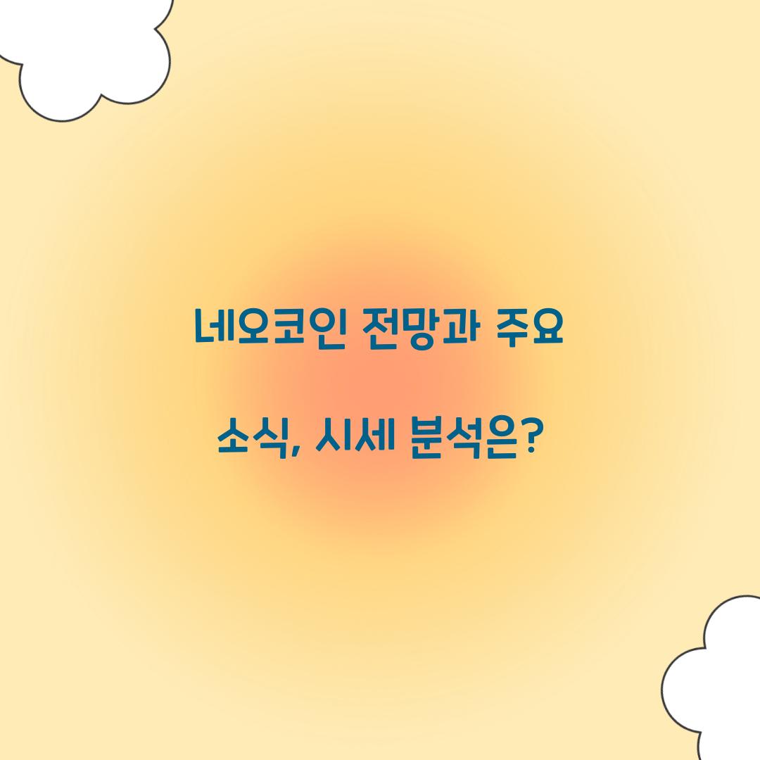 네오코인 전망