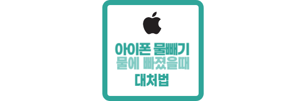아이폰 물빼기