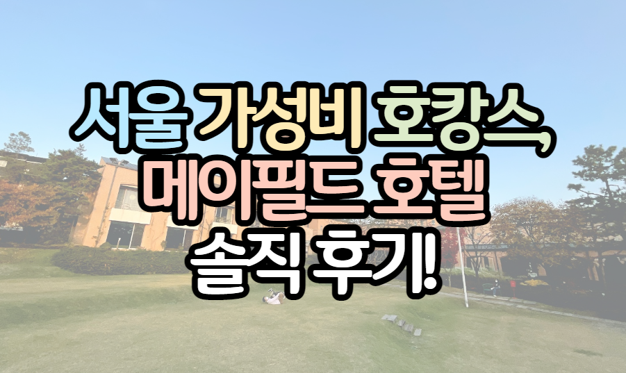 표제-메이필드-호텔-호캉스