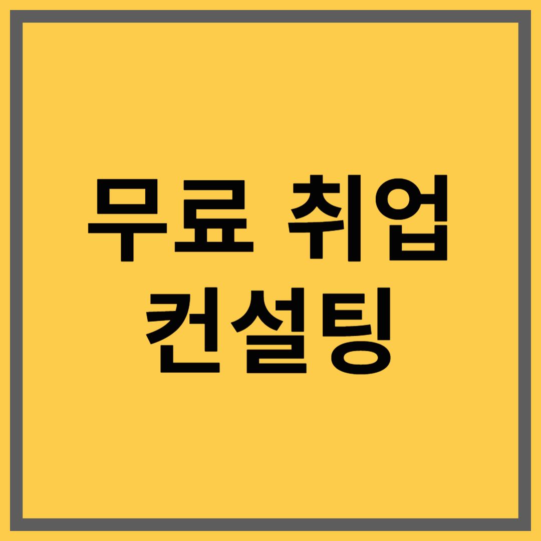 워크넷과 새일센터 무료 취업컨설팅 이용 방법 정리