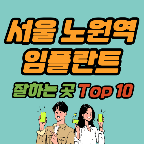 서울 노원역 임플란트 가격