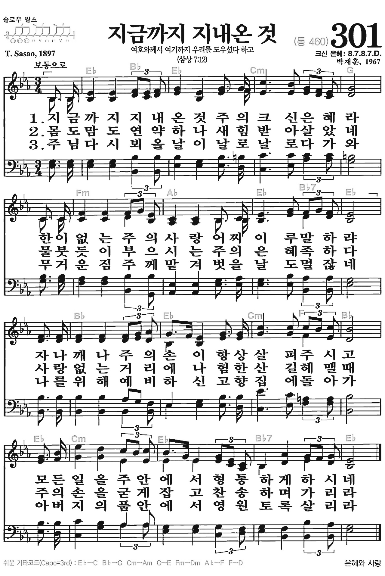 [찬송가] 301장 지금까지 지내온 것