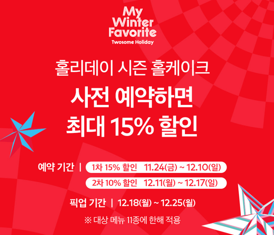 크리스마스 케이크 예약 크리스마스 케이크 혜택 크리스마스 케이크 사전 예약 투썸플레이스 크리스마스 케이크 파리바게뜨 크리스마스 케이크 예약 뚜레쥬르 크리스마스 케이크 혜택 스타벅스 크리스마스 케이크 그랜드 인터컨티넨탈 케이크 예약 파스쿠찌 크리스마스 케이크 할인 공차 크리스마스 케이크 포시즌스 호텔 크리스마스 케이크 크리스마스 디저트 추천 크리스마스 홀케이크 할인 크리스마스 케이크 추천 크리스마스 사전 예약 혜택 연말 케이크 할인