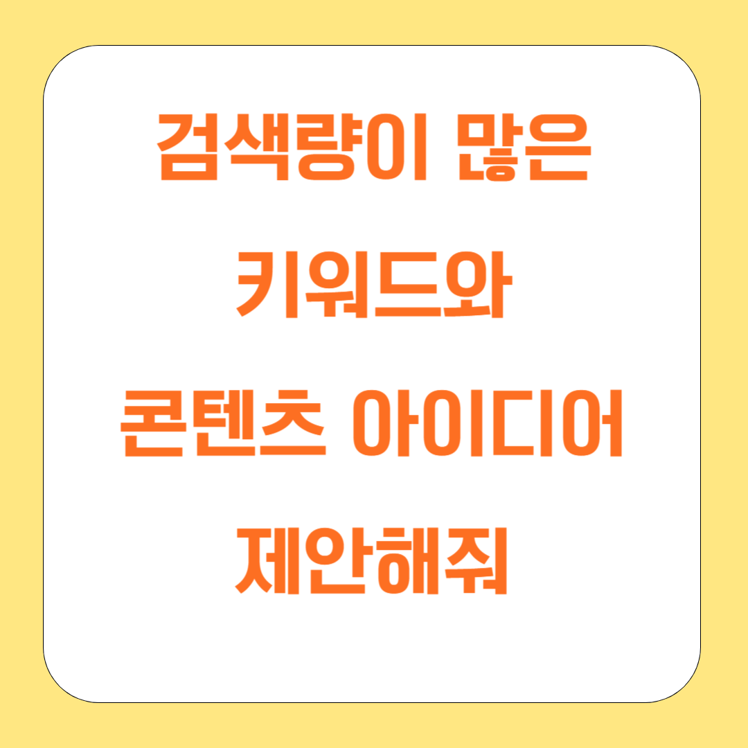 ChatGPT로 키워드 분석하고 콘텐츠 전략 짜는 방법