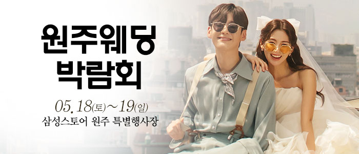 원주-웨딩크라우드-웨딩박람회