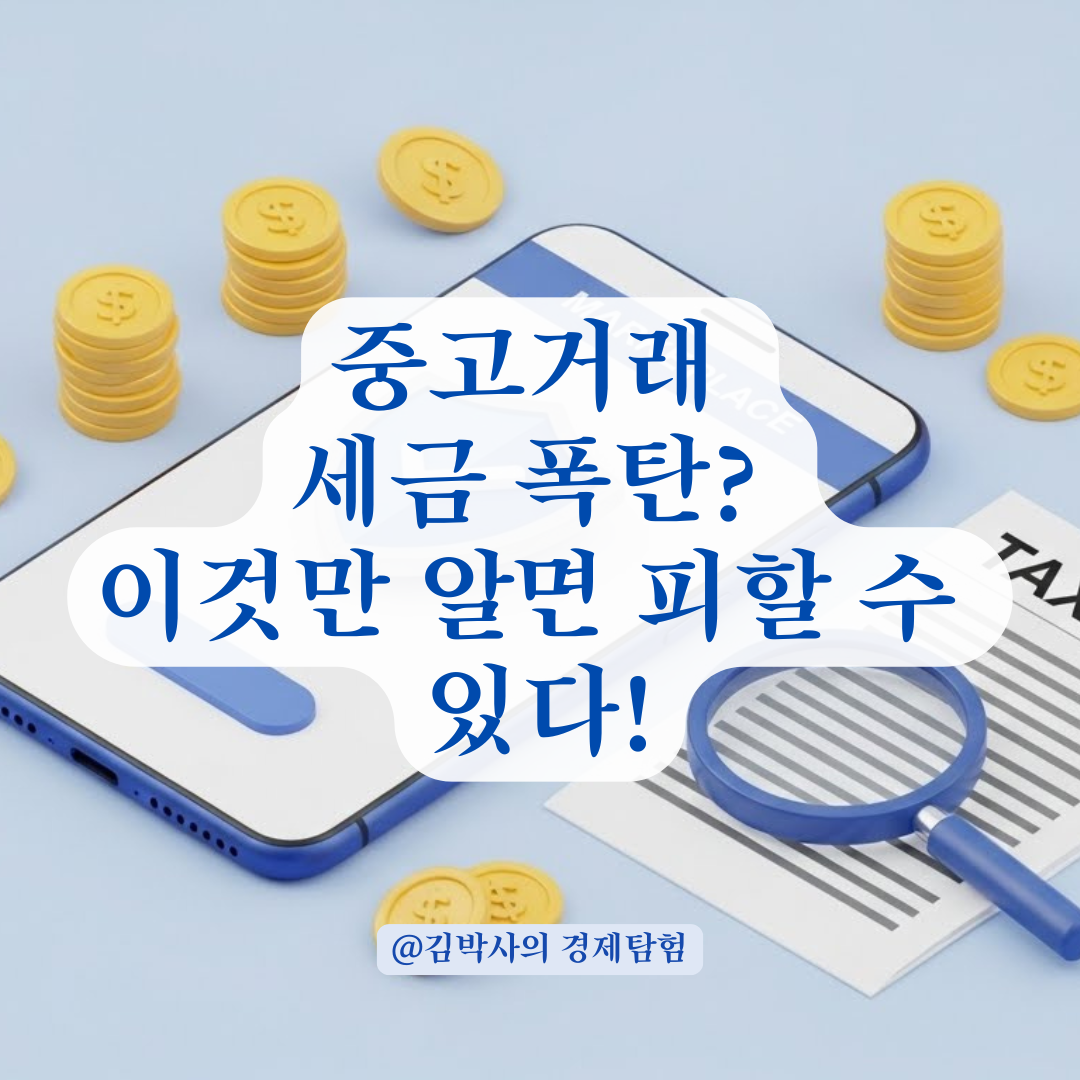 '팔아도 세금 없다?' 개인 중고거래 비과세 한도와 현명한 판단 기준.