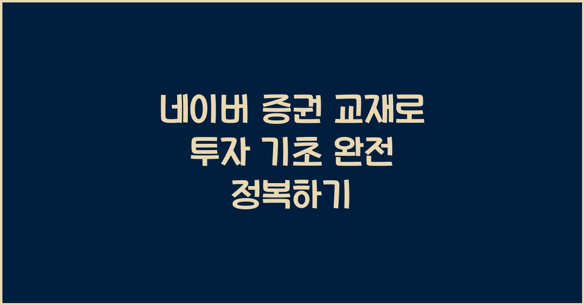네이버 증권 교재