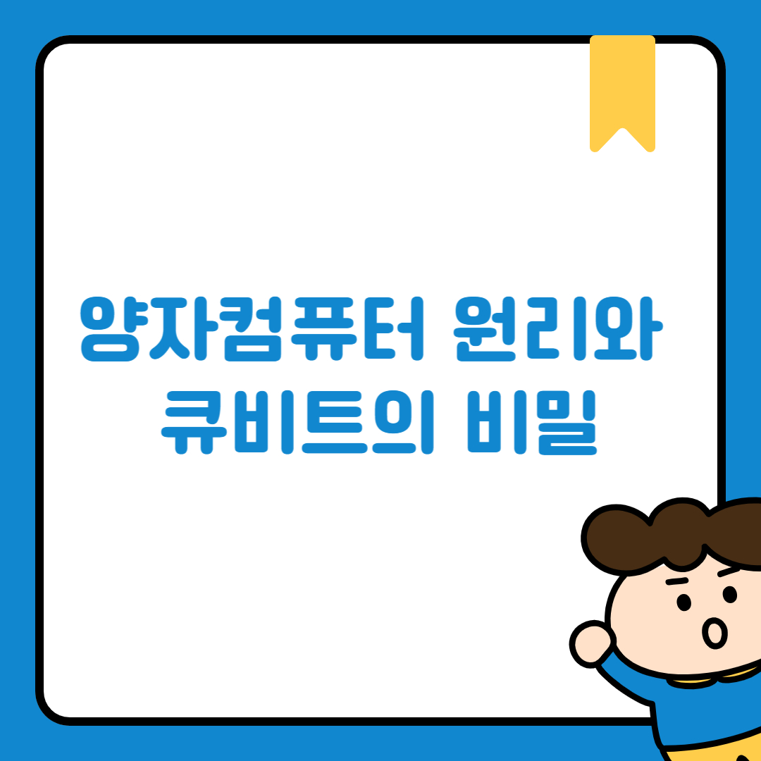 양자컴퓨터 원리와 큐비트의 비밀