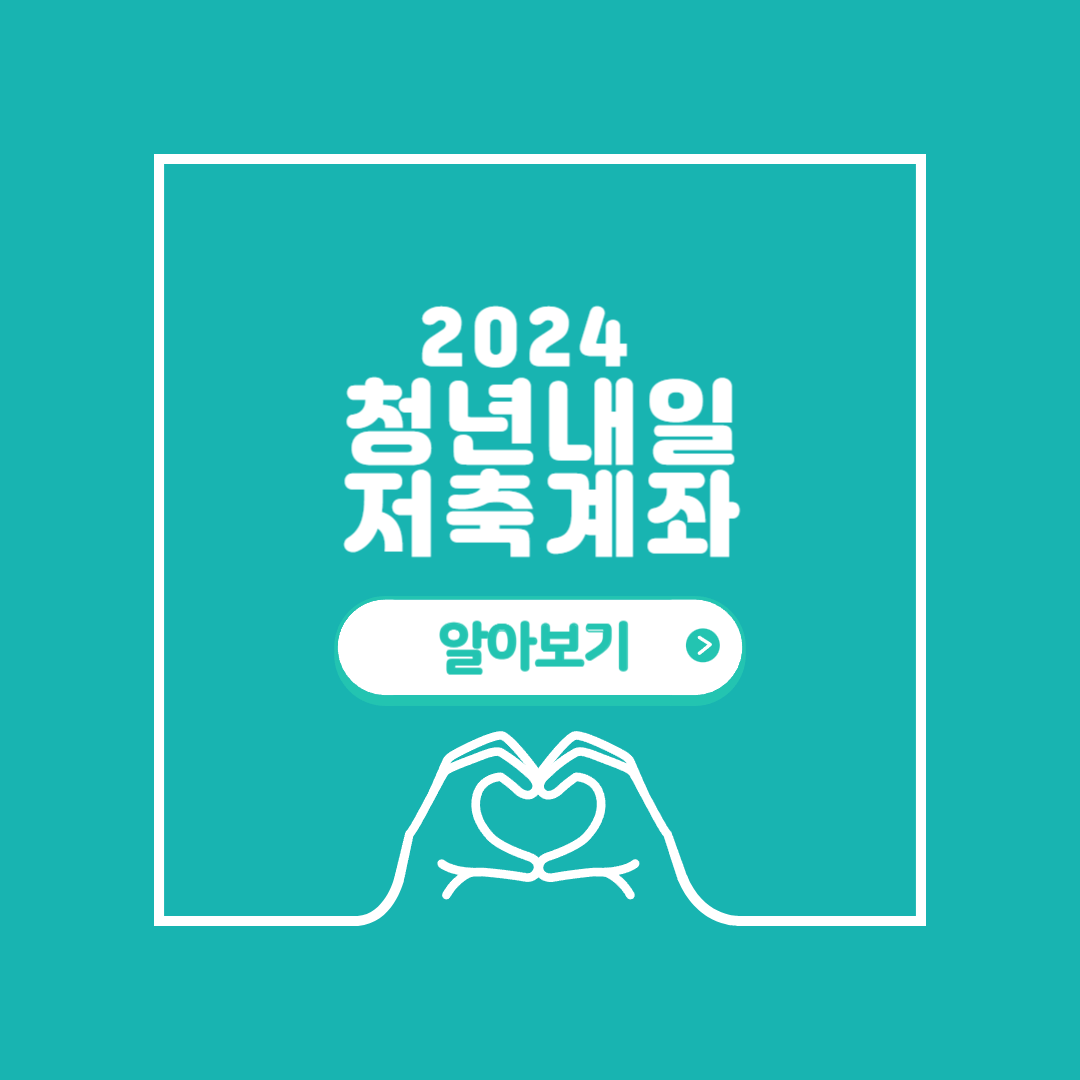 2024 청년내일저축계좌