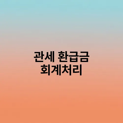 관세 환급금 회계처리