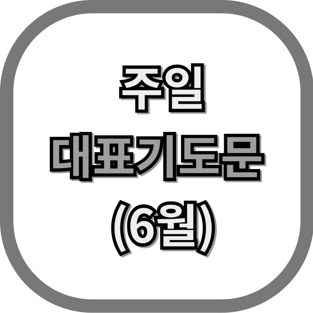 주일 대표기도문 6월