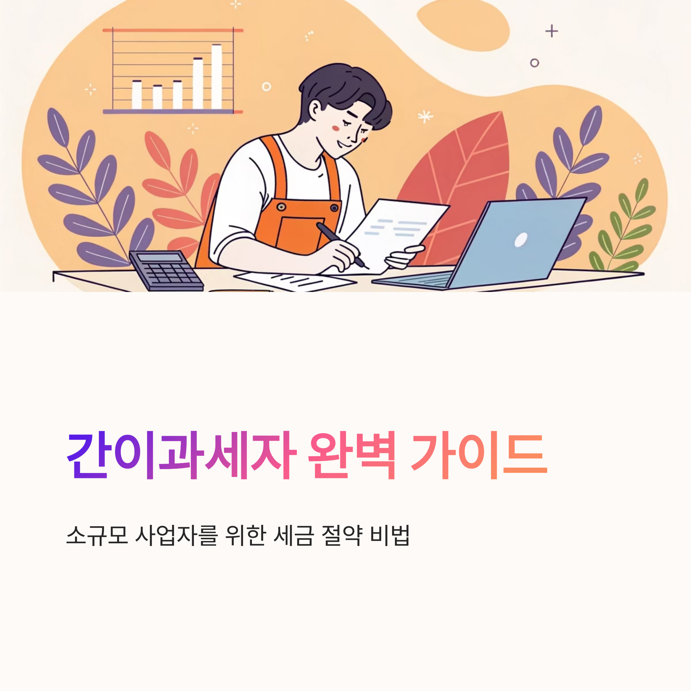 간이과세자 장단점 비교해보기