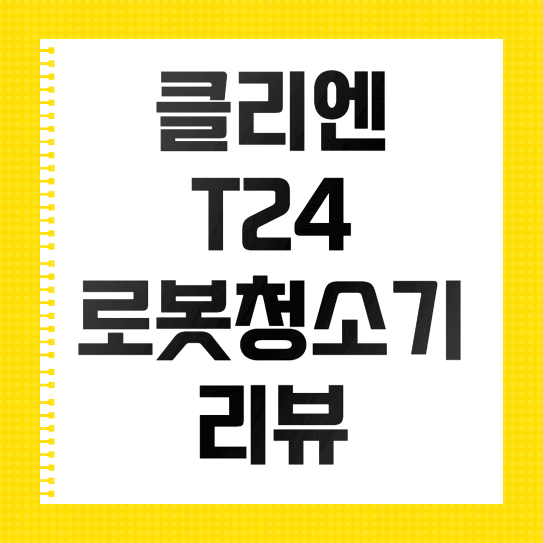 클리앙 T24 로봇청소기 리뷰