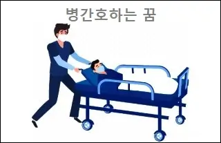 병간호하는 꿈