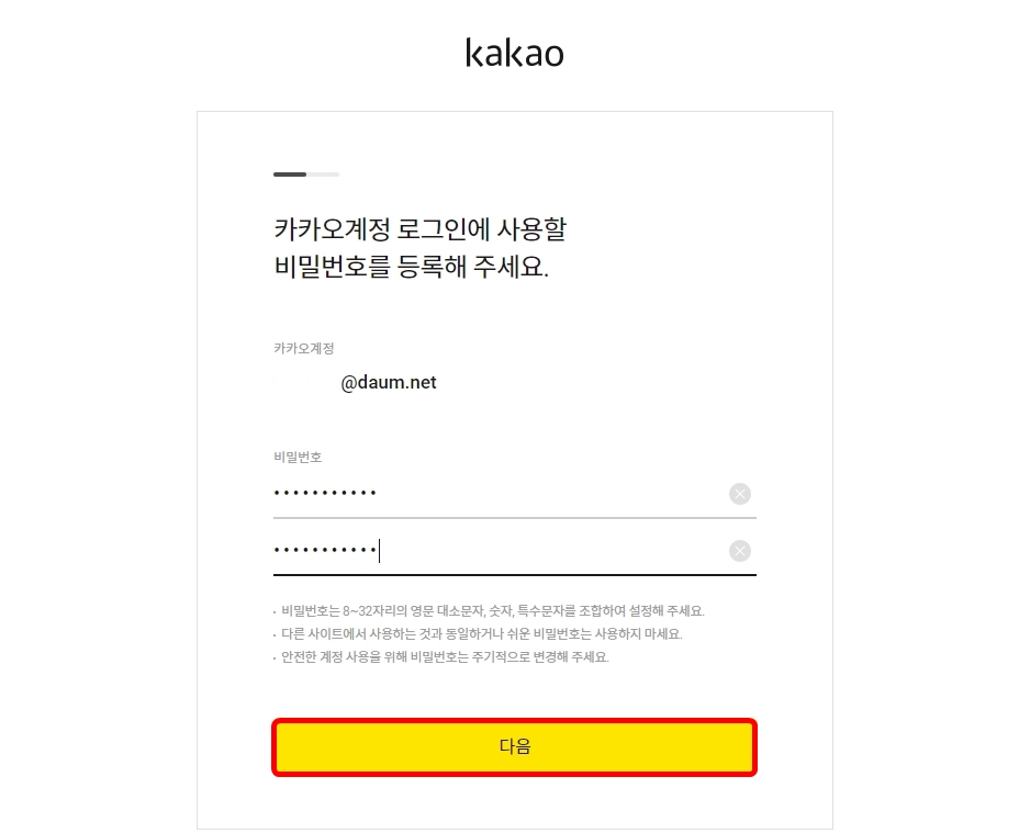 카카오계정-비밀번호-입력