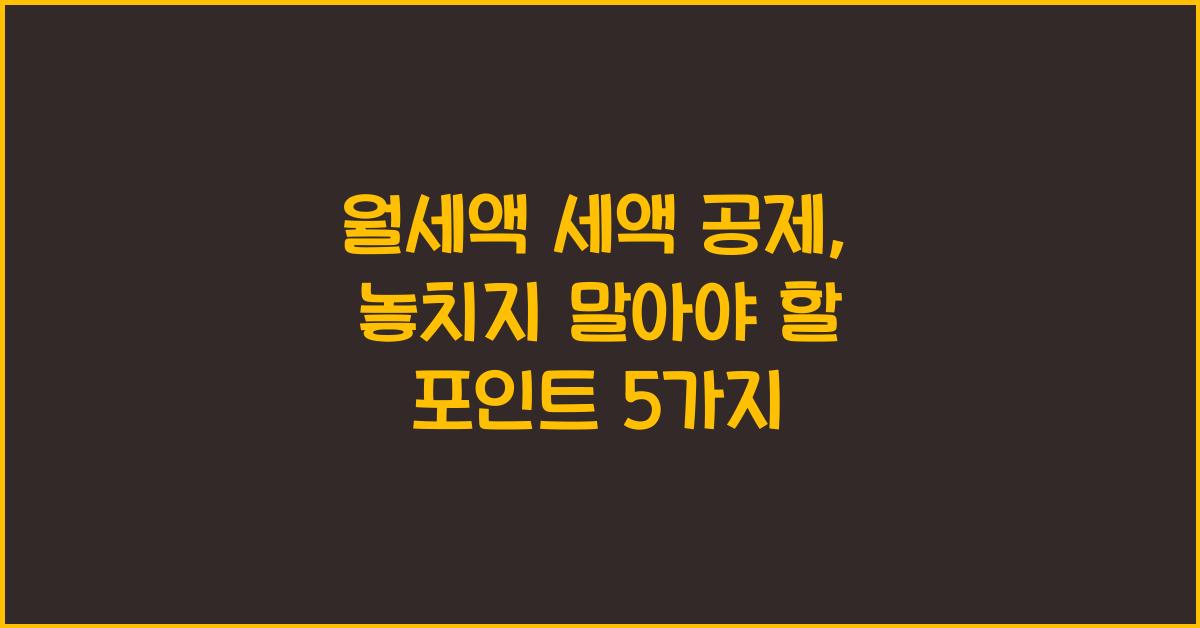 월세액 세액 공제