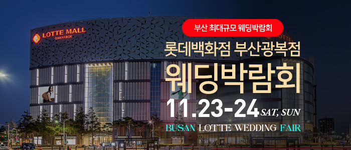 부산-롯데백화점-광복점-웨딩박람회