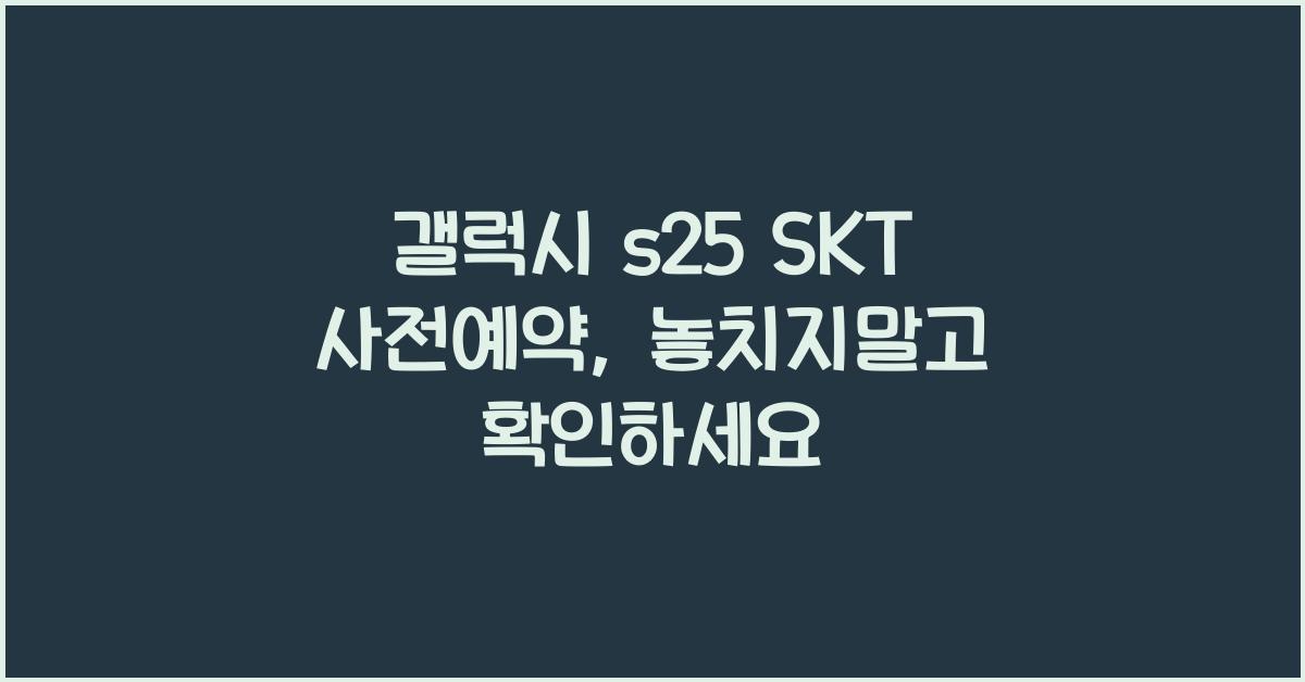 갤럭시 s25 SKT 사전예약