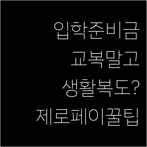 교복 대신 생활복 구매 가능한 서울시..